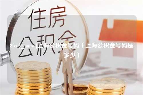 嘉鱼上海公积金号码（上海公积金号码是多少）